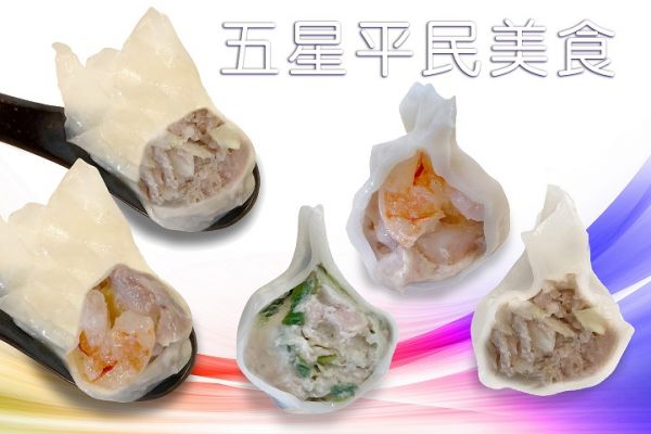 【五星平民美食】 冷凍水餃及餛飩銷售中