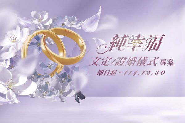 【純幸福】文定/證婚儀式專案 【純幸福】文定/證婚儀式專案
