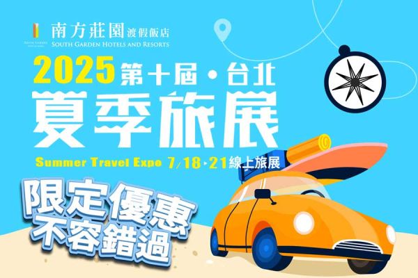 【2025台北國際夏季旅展】線上旅展 【2025台北國際夏季旅展】線上旅展