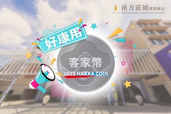 【有閒來尞 】客家幣合作店家 【有閒來尞 】客家幣合作店家