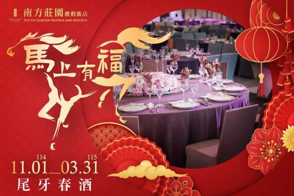 【馬上有福】尾牙春酒專案