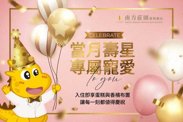 當月壽星 專屬寵愛 當月壽星 專屬寵愛