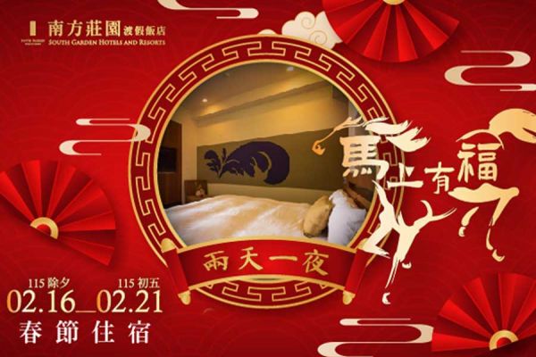 【馬上有福】春節住房專案 【馬上有福】春節住房專案