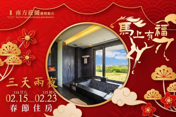 【馬上有福】春節三天二夜住房專案 【馬上有福】春節三天二夜住房專案