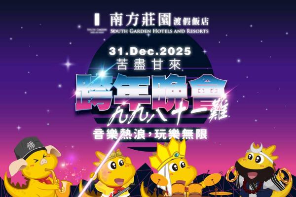 【DINO南遊跨年趣】跨年晚會