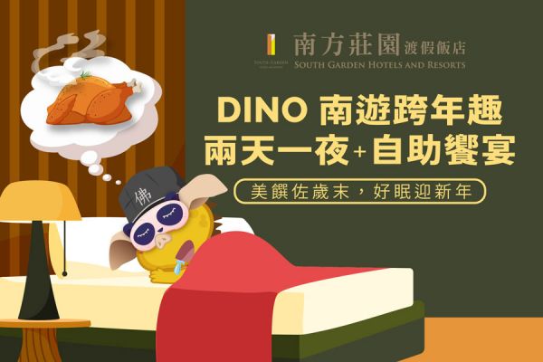 【DINO南遊跨年趣】跨年住房專案 【DINO南遊跨年趣】跨年住房專案