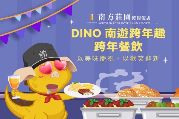 【DINO南遊跨年趣】跨年自助餐 【DINO南遊跨年趣】跨年自助餐