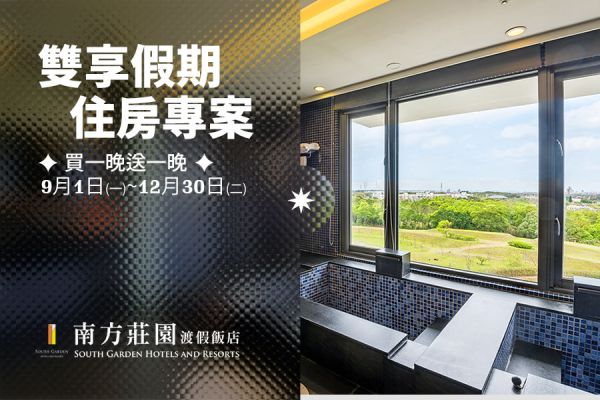 【雙享假期】買一晚送一晚