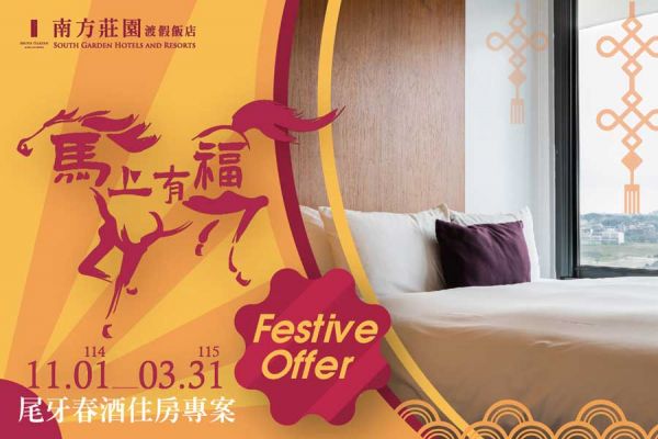 【馬上有福】 尾牙春酒住房專案 【馬上有福】 尾牙春酒住房專案