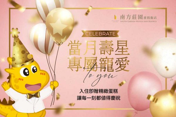 當月壽星 專屬寵愛