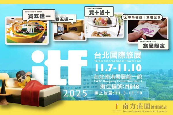 【2025台北國際旅展】線上旅展同步開跑 【2025台北國際旅展】線上旅展同步開跑