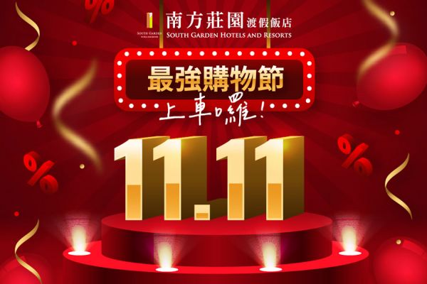 【雙11瘋狂購】最強購物節 【雙11瘋狂購】最強購物節