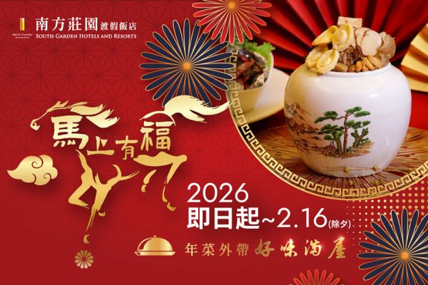 【馬上有福】年菜外帶