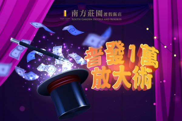 普發10000放大術