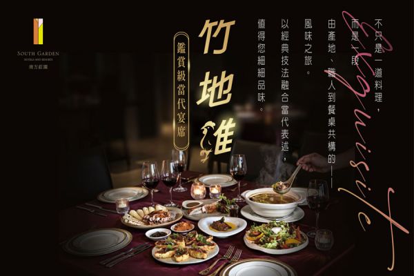 尊饗·竹地雞西式桌宴