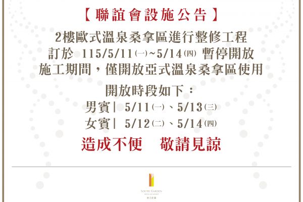 【公告】聯誼會2樓歐式桑拿區暫停開放