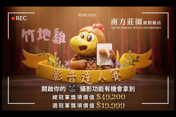 【雞不可失】 雞不可失！竹地雞西式桌宴介紹短影音大賽 