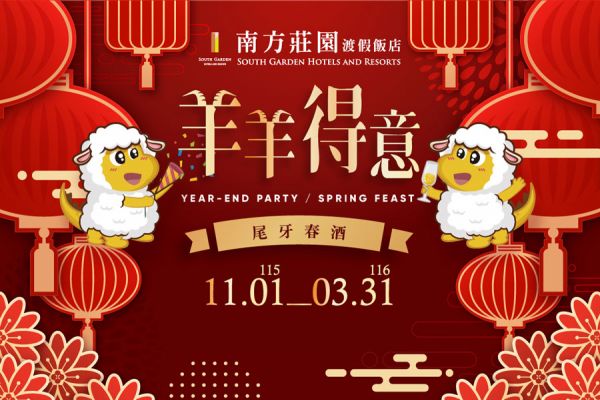 【羊羊得意】尾牙春酒專案