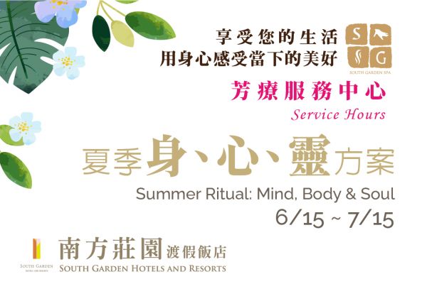 【SPA芳療】夏季身·心·靈方案