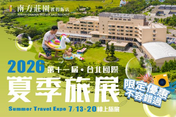 【2026台北夏季旅展】線上旅展