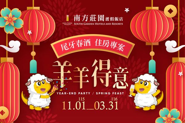 【羊羊得意】尾牙春酒住房專案