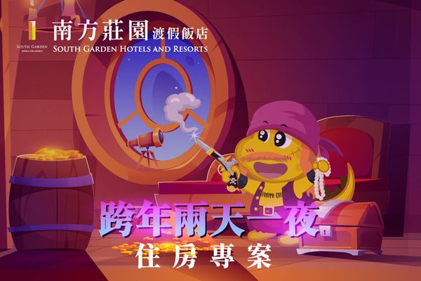 【Dino海盜跨年趣】跨年住房專案