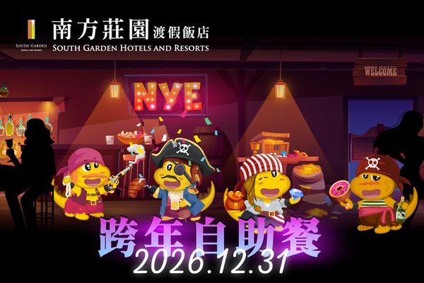 【Dino海盜跨年趣】跨年自助餐+晚會