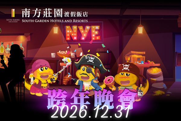 【Dino海盜跨年趣】跨年晚會