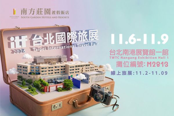 【2026 ITF台北國際旅展】暨線上旅展